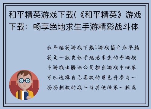 和平精英游戏下载(《和平精英》游戏下载：畅享绝地求生手游精彩战斗体验！)