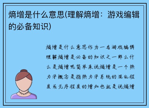 熵增是什么意思(理解熵增：游戏编辑的必备知识)