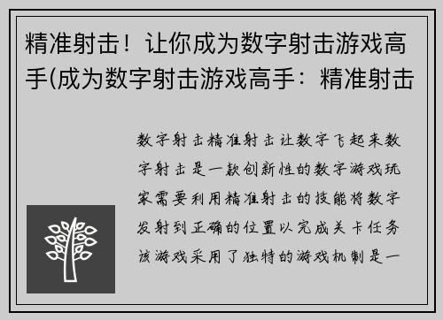 精准射击！让你成为数字射击游戏高手(成为数字射击游戏高手：精准射击技巧大揭秘)