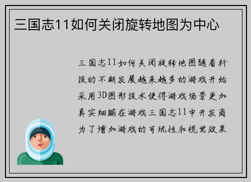 三国志11如何关闭旋转地图为中心