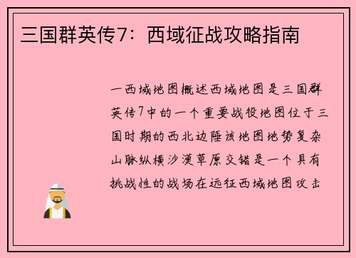 三国群英传7：西域征战攻略指南